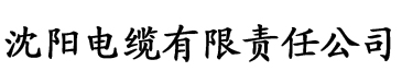 香蕉视频版下载电缆厂logo